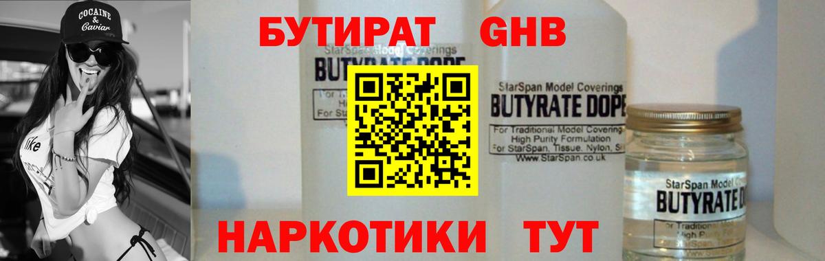 БУТИРАТ оксибутират  Вход с VPN  Бутират  Юрга 