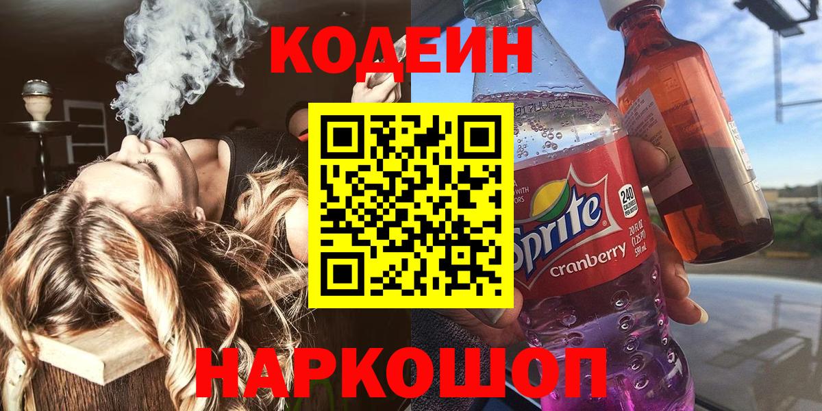 Codein Purple Drank Юрга
