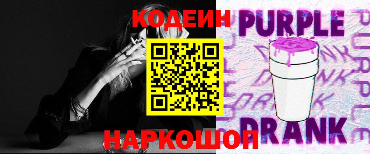 Юрга  Кодеин Purple Drank  Codein Purple Drank  Вход с VPN 